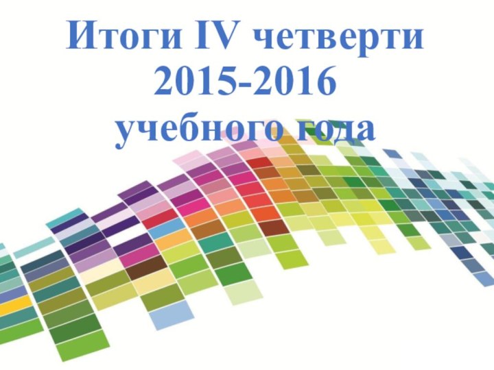 Итоги IV четверти 2015-2016 учебного года