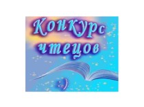 Конкурс осенних чтецов материал (4 класс)