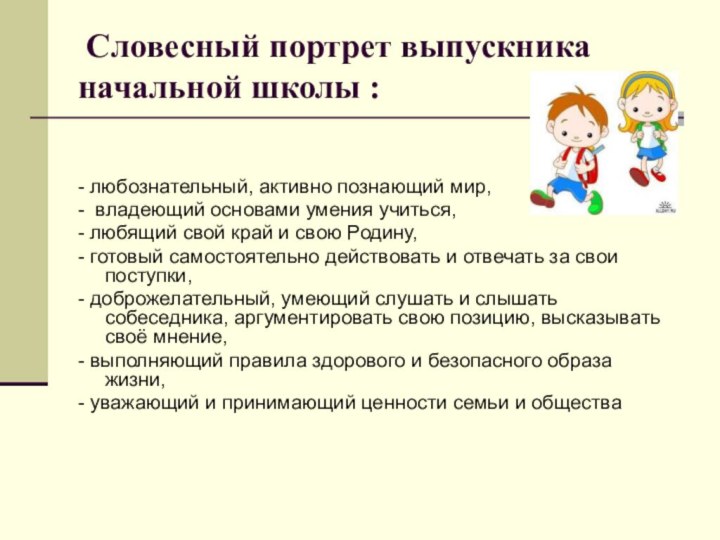 Словесный портрет выпускника начальной школы :- любознательный, активно познающий мир,- владеющий