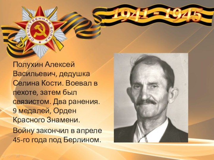 Полухин Алексей Васильевич, дедушка Селина Кости. Воевал в пехоте, затем был связистом.