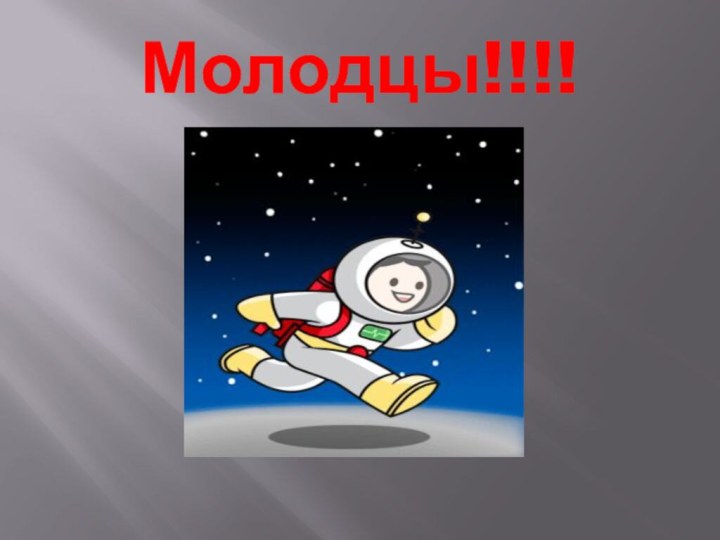 Молодцы!!!!