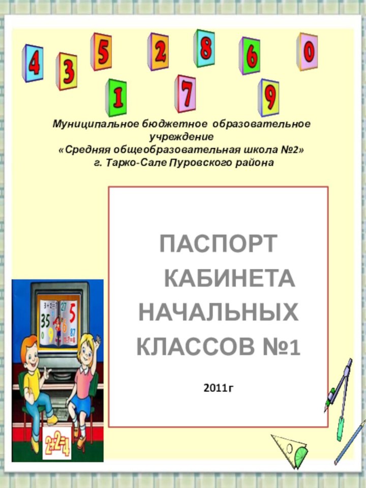 Муниципальное бюджетное образовательное учреждение «Средняя общеобразовательная школа №2»  г. Тарко-Сале Пуровского районаПАСПОРТ  КАБИНЕТАНАЧАЛЬНЫХКЛАССОВ №12011г