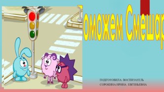 Дид.игра Светофор презентация урока для интерактивной доски (старшая группа)