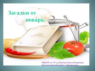 Презентация: Загадки от повара. презентация к уроку по развитию речи (подготовительная группа)