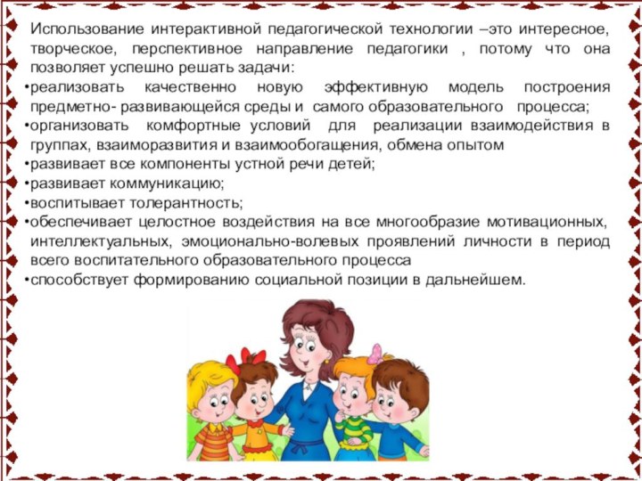 Использование интерактивной педагогической технологии –это интересное, творческое, перспективное направление педагогики , потому