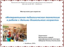 Интерактивная педагогическая технология в работе с детьми дошкольного возраста методическая разработка