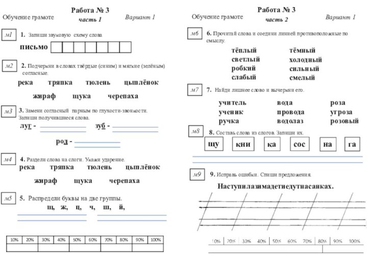 Работа № 3Работа № 3Обучение грамотеОбучение грамотеВариант 1Вариант 1м1м41. Запиши звуковую схему