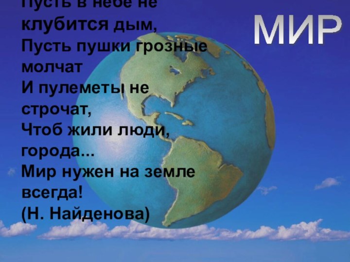 Пусть небо будет голубым, Пусть в небе не клубится дым, Пусть пушки