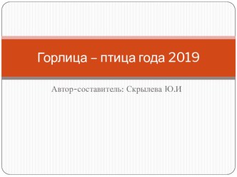 Птица года презентация к уроку (1 класс)