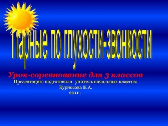 Презентация к уроку русского языка в 3 классе (по системе Л.В. Занкова) Тема: Парные согласные по глухости и звонкости план-конспект урока по русскому языку (3 класс) по теме