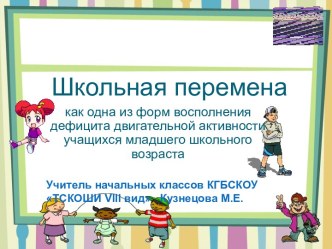 Школьная перемена как одна из форм восполнения дефицита двигательной активности учащихся младшего школьного возраста опыты и эксперименты