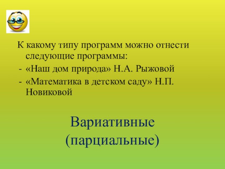 К какому типу программ можно отнести следующие программы:«Наш дом природа» Н.А. Рыжовой«Математика