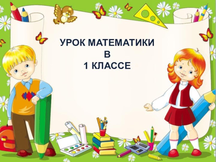 УРОК МАТЕМАТИКИ  В  1 КЛАССЕ