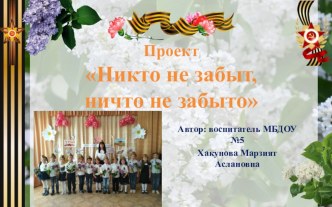 Проект Никто не забыт, ничто не забыто проект