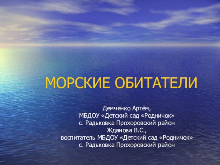 МОРСКИЕ ОБИТАТЕЛИДемченко Артём, МБДОУ «Детский сад «Родничок» с. Радьковка