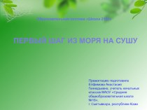 Презентация, 3 класс. Тема: Первый шаг из моря на сушу. презентация к уроку по окружающему миру (3 класс)