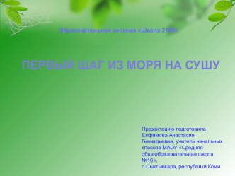 Презентация, 3 класс. Тема: Первый шаг из моря на сушу. презентация к уроку по окружающему миру (3 класс)