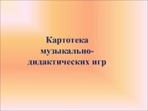 Картотека музыкально-дидактических игр презентация