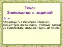 Презентация к уроку Знакомство с задачей презентация к уроку по математике (1 класс)