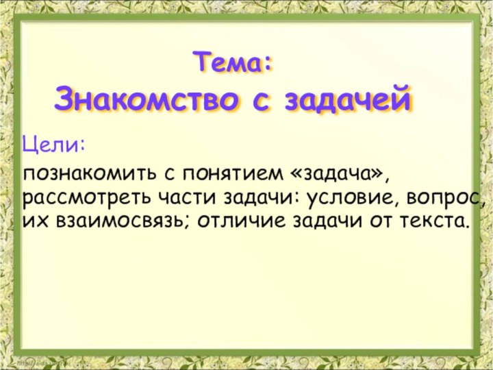 Тема:  Знакомство с задачейЦели: познакомить с понятием «задача», рассмотреть части задачи: