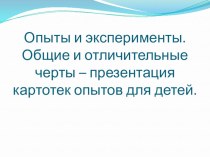 Презентация опытов и экспериментов опыты и эксперименты (подготовительная группа)