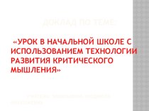 доклад на МО учителей начальных классов Урок в начальной школе с использованием ТРКМ презентация по теме