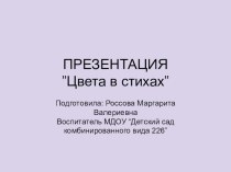 Презентация Цвета в стихах презентация по рисованию