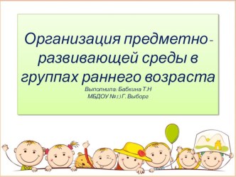 Презентация Предметно-развивающая среда презентация к уроку (младшая группа)