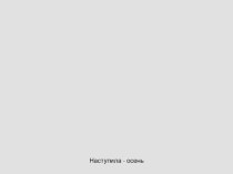 Конспект интегрированной ООД (речевое развитие, познавательное развитие, художественное – эстетическое развитие, физическое развитие) для детей младшего дошкольного возраста тема: Осень план-конспект занятия по развитию речи (младшая группа)