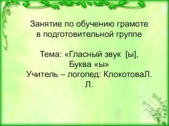 НОД, область Коммуникация Конспект занятия по обучению грамоте в подготовительной группе. Тема: Звук [ы], буква Ы методическая разработка по обучению грамоте (подготовительная группа) по теме