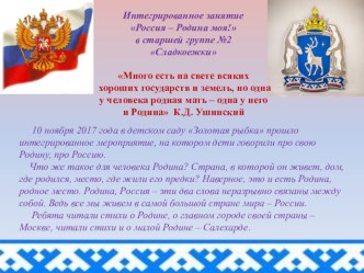 фотоотчет Интегрированного занятия  Россия - Родина моя в старшей группе Сладкоежки презентация к уроку (старшая группа)