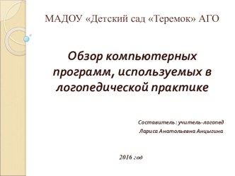 Обзор компьютерных программ, используемых в логопедической практике презентация по логопедии