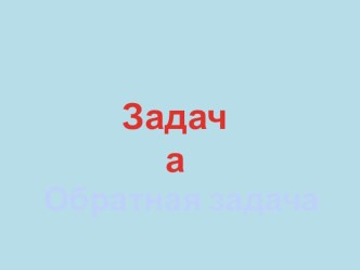 Презентация к уроку Обратная задача презентация к уроку по математике (1 класс) по теме