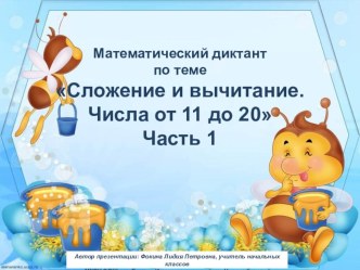 МД Сложение и вычитание. Числа от 11 до 20. Часть 1 презентация к уроку по математике (1 класс)