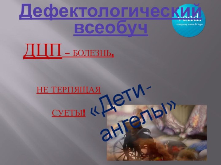 ДЦП – БОЛЕЗНЬ, НЕ ТЕРПЯЩАЯ СУЕТЫ!Дефектологический всеобуч«Дети-ангелы»