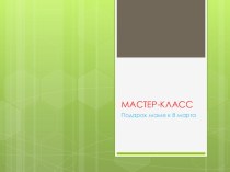 Мастер-класс к 8 марта. презентация к уроку по аппликации, лепке (средняя группа)