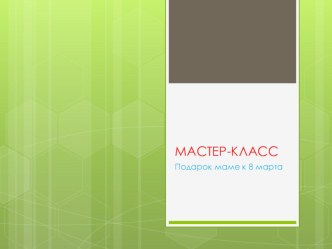 Мастер-класс к 8 марта. презентация к уроку по аппликации, лепке (средняя группа)