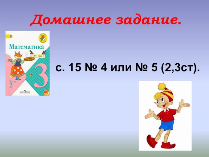 с. 15 № 4 или № 5 (2,3ст).Домашнее задание.