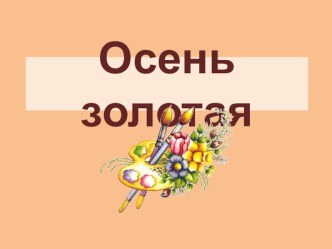 НОД Осень золотая план-конспект занятия по рисованию (старшая группа) по теме