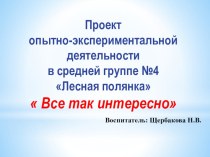 Проект опытно-экспериментальной деятельности в средней группе Все так интересно опыты и эксперименты по окружающему миру (средняя группа)