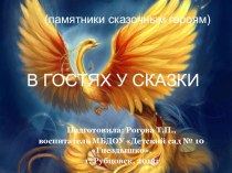 В гостях у сказки - презентация презентация к уроку по окружающему миру (старшая, подготовительная группа) по теме