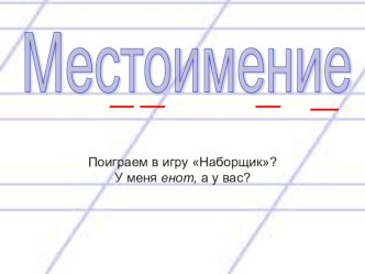 4 класс. Местоимения. Обобщение план-конспект урока по русскому языку (4 класс)