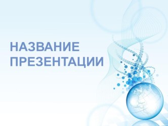 Шаблоны презентаций презентация урока для интерактивной доски по информатике