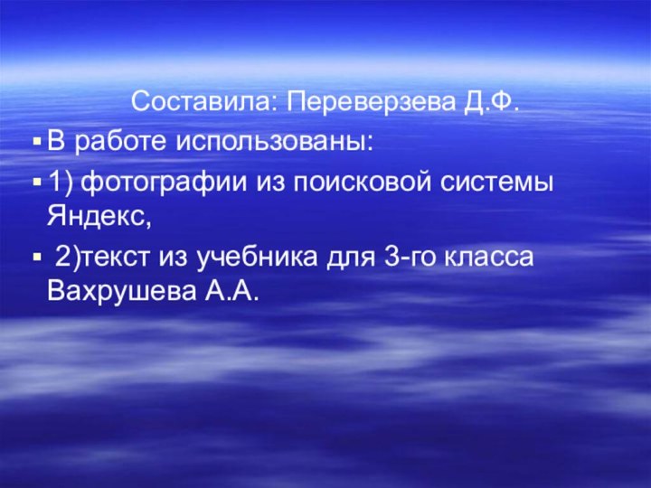 Составила: Переверзева Д.Ф.В работе использованы: 1) фотографии из поисковой системы Яндекс, 2)текст