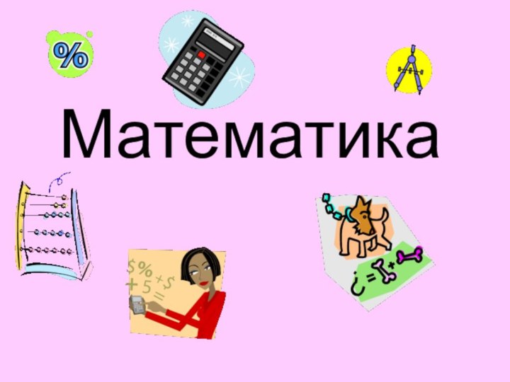 Математика