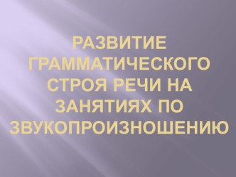 Автоматизация звука Ш презентация по логопедии по теме