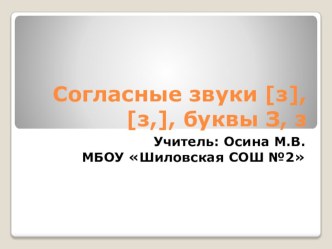 Презентация по обучению грамоте по теме: Буква З презентация к уроку по чтению (1 класс)