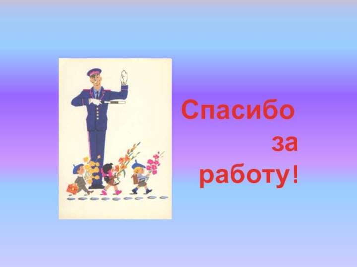 Спасибо за работу!