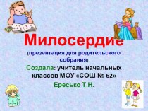 Родительское собрание Что такое милосердие? презентация к уроку (1, 2, 3, 4 класс)