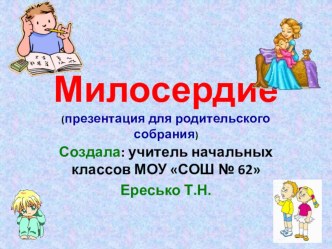 Родительское собрание Что такое милосердие? презентация к уроку (1, 2, 3, 4 класс)